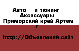 Авто GT и тюнинг - Аксессуары. Приморский край,Артем г.